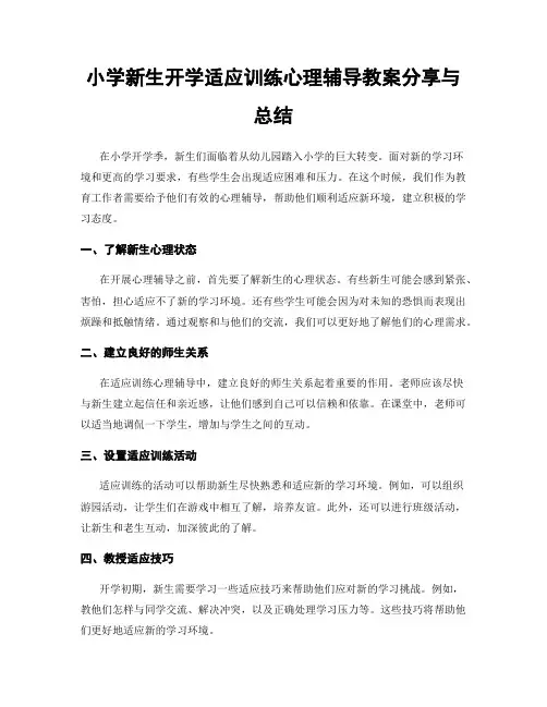 小学新生开学适应训练心理辅导教案分享与总结