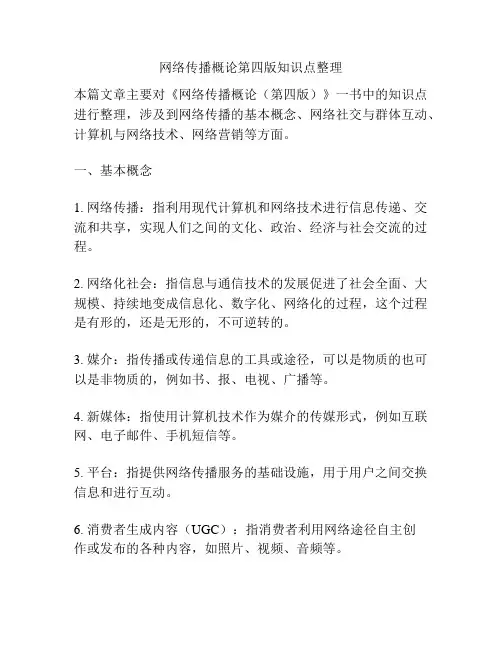 网络传播概论第四版知识点整理