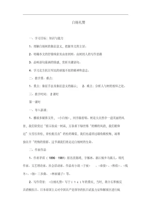 语文部编版八年级上册《白杨礼赞》教案设计