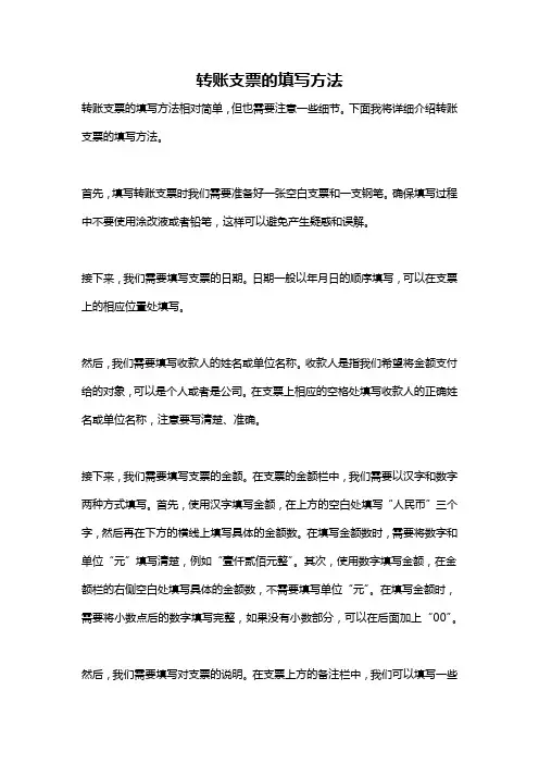 转账支票的填写方法