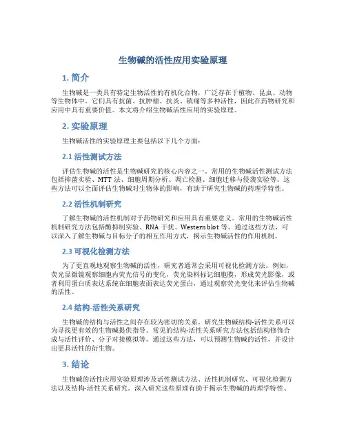生物碱的活性应用实验原理