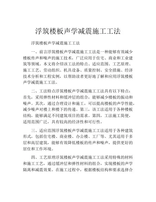 浮筑楼板声学减震施工工法(2)