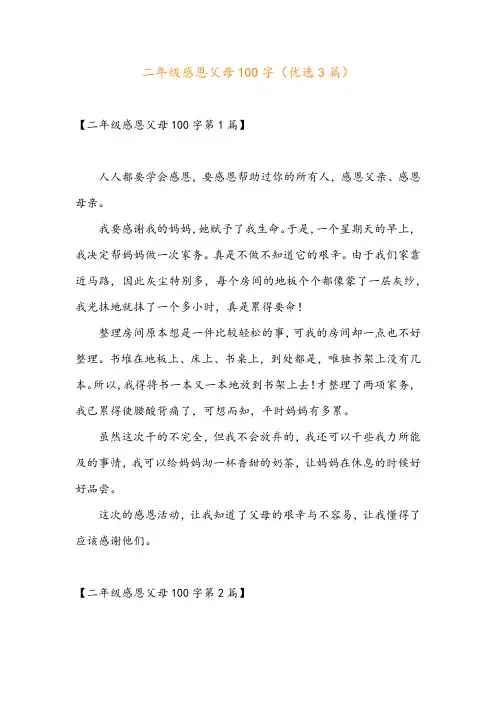 二年级感恩父母100字(优选3篇)