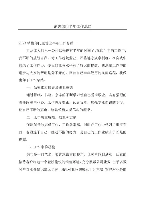 销售部门半年工作总结
