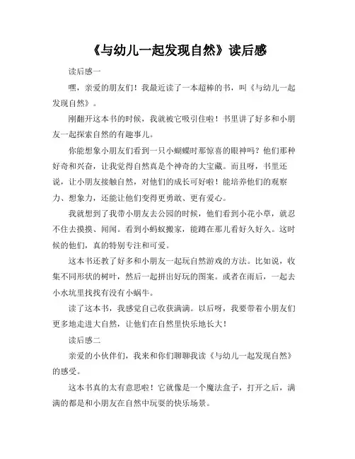 《与幼儿一起发现自然》读后感
