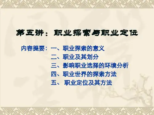 第五讲：职业探索与职业定位