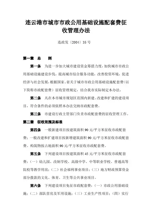 连云港市城市市政公用基础设施配套费征收管理办法