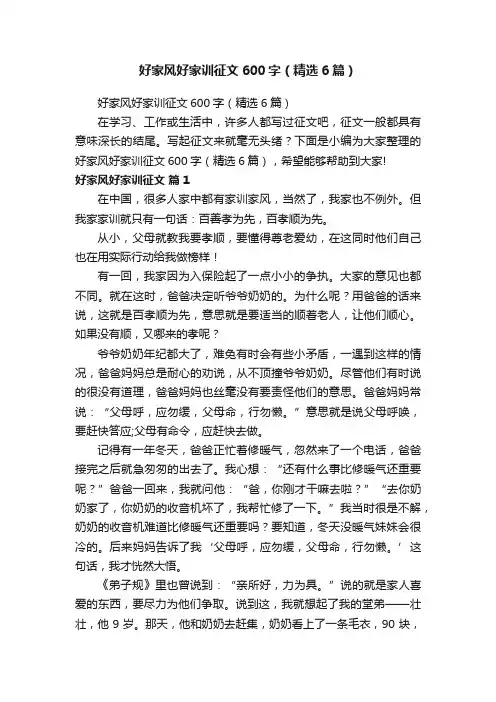 好家风好家训征文600字（精选6篇）