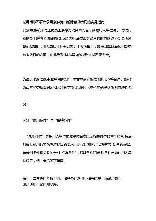 试用期以不符合录用条件为由解除劳动合同的实务指南.docx