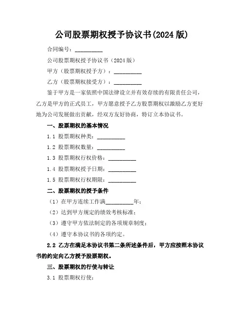 公司股票期权授予协议书(2024版)