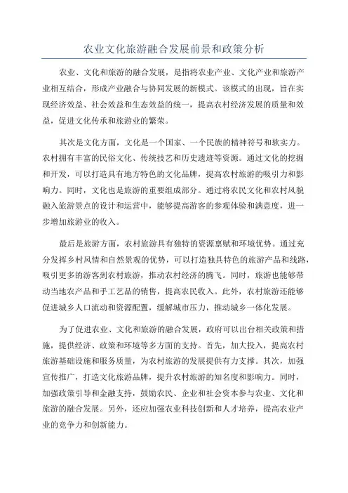 农业文化旅游融合发展前景和政策分析