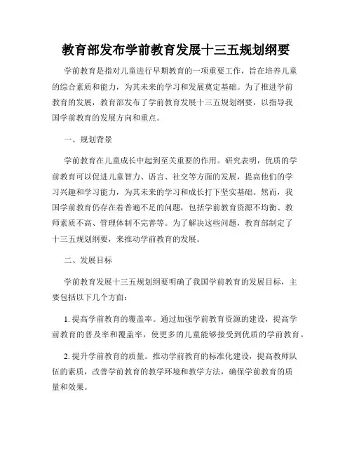 教育部发布学前教育发展十三五规划纲要