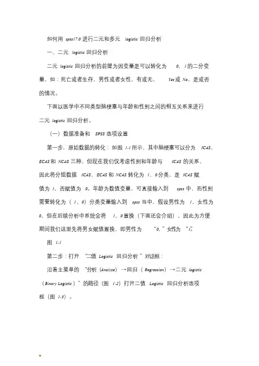 如何用SPSS做logistic回归分析解读课件.doc