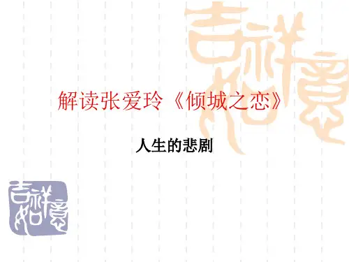 解读张爱玲《倾城之恋》