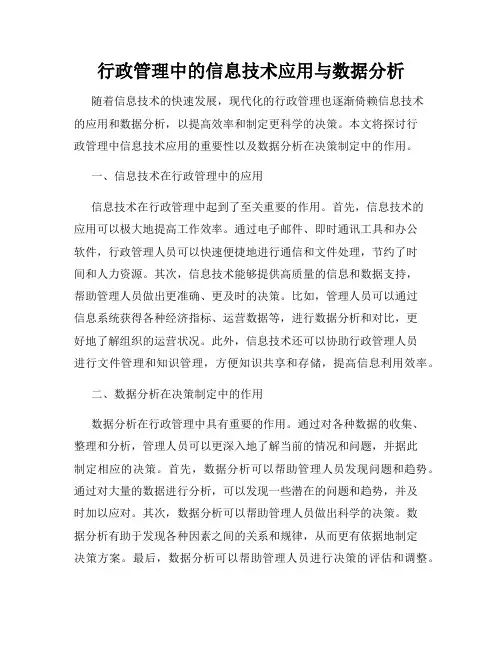 行政管理中的信息技术应用与数据分析