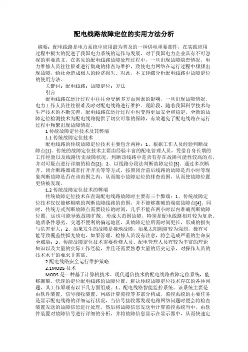 配电线路故障定位的实用方法分析