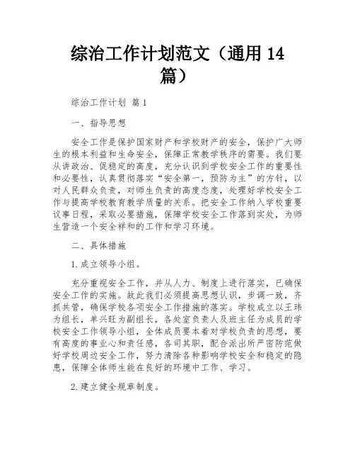 综治工作计划范文(通用14篇)