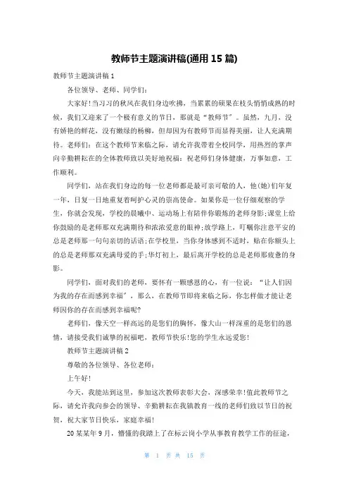 教师节主题演讲稿(通用15篇)
