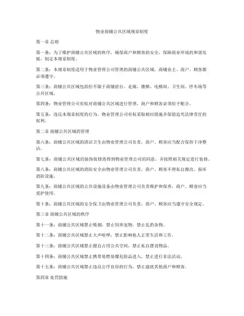 物业商铺公共区域规章制度