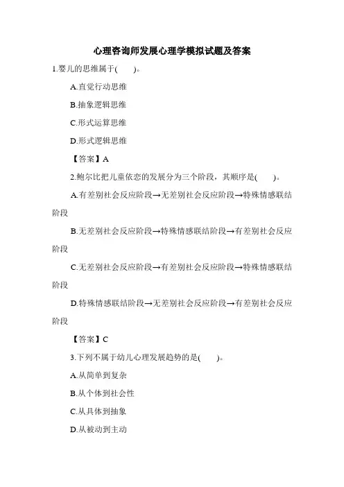 最新心理咨询师发展心理学模拟试题及答案