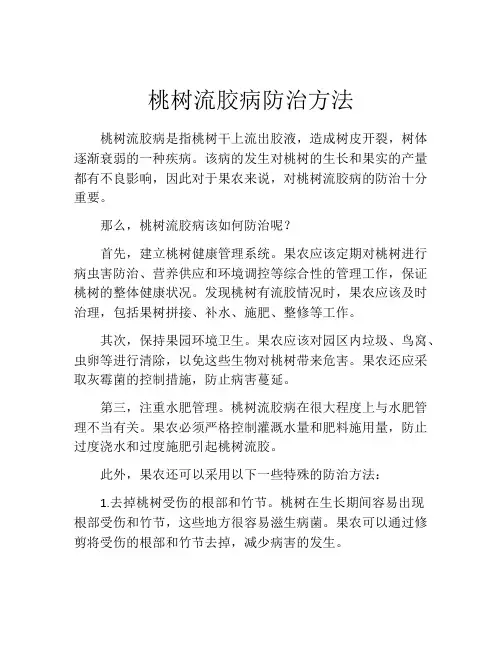 桃树流胶病防治方法