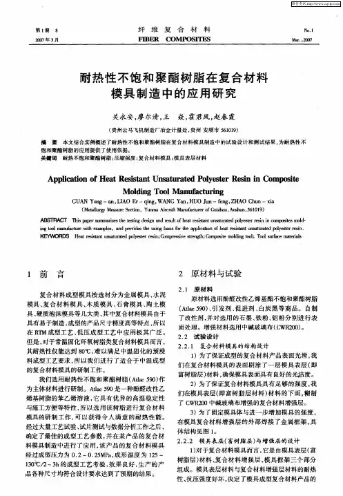 耐热性不饱和聚酯树脂在复合材料模具制造中的应用研究
