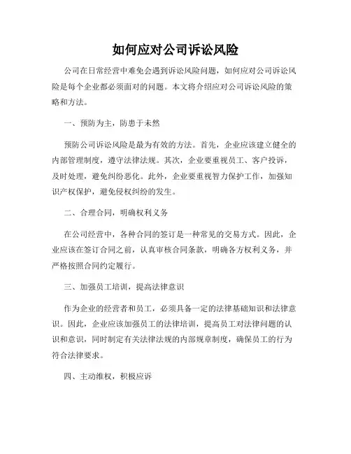如何应对公司诉讼风险