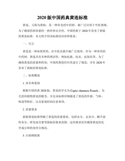 2020版中国药典黄连标准