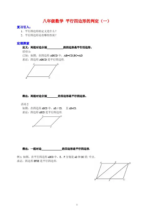 平行四边形的判定(一)