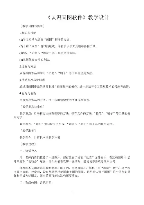 三年级第一册信息技术教案－15.认识画图软件｜北京版