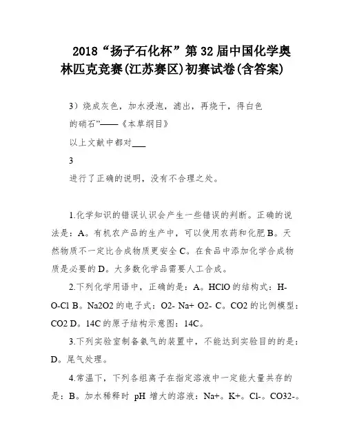 2018“扬子石化杯”第32届中国化学奥林匹克竞赛(江苏赛区)初赛试卷(含答案)