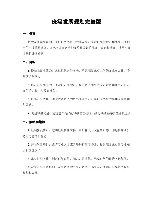 班级发展规划完整版