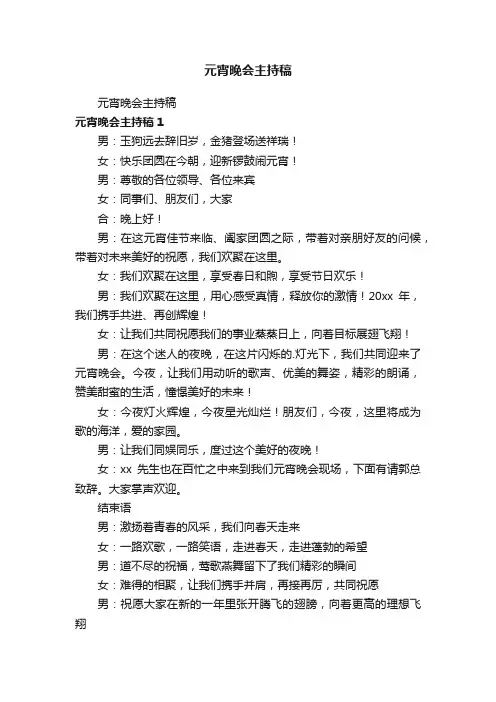 元宵晚会主持稿