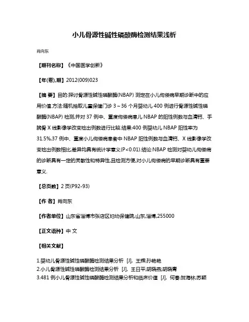 小儿骨源性碱性磷酸酶检测结果浅析