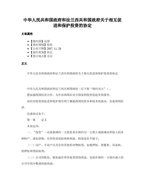 中华人民共和国政府和法兰西共和国政府关于相互促进和保护投资的协定