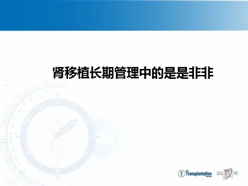 肾移植长期管理中的问题PPT课件
