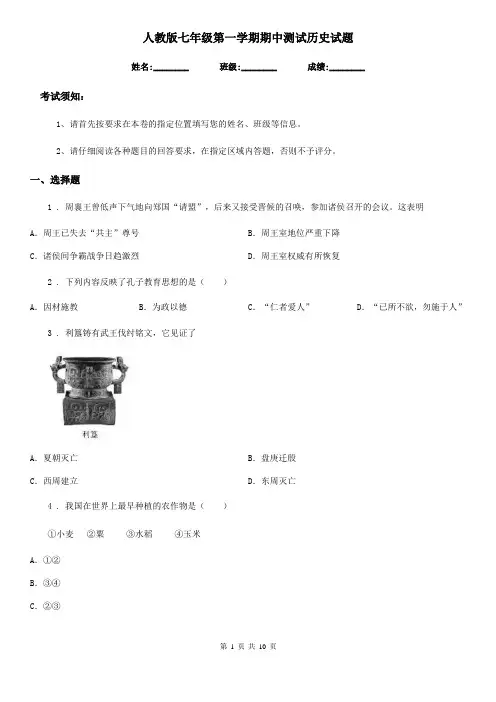 人教版七年级第一学期期中测试历史试题
