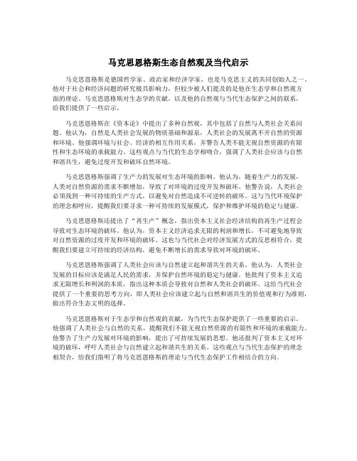 马克思恩格斯生态自然观及当代启示