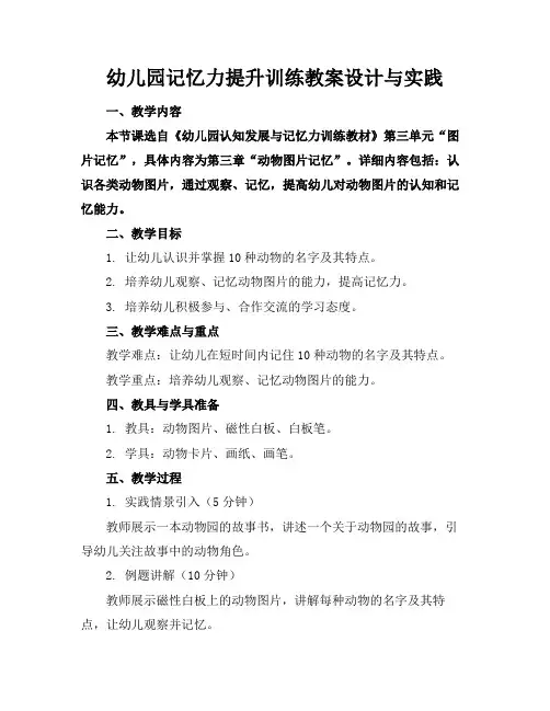 幼儿园记忆力提升训练教案设计与实践