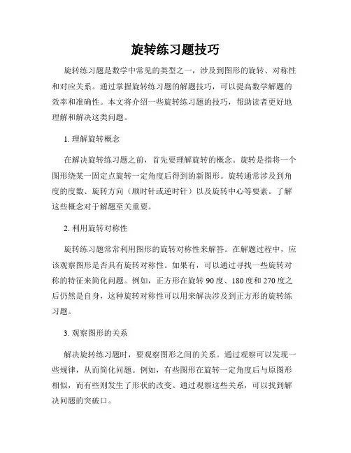 旋转练习题技巧