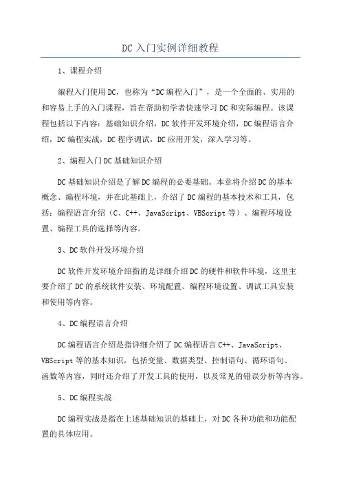 DC入门实例详细教程