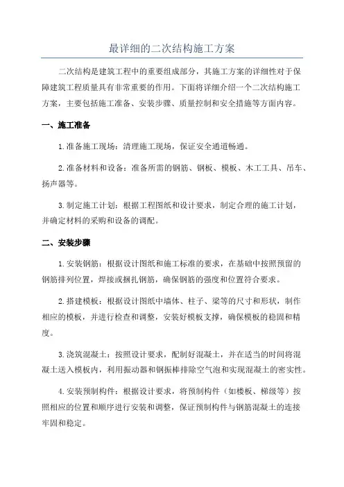 最详细的二次结构施工方案