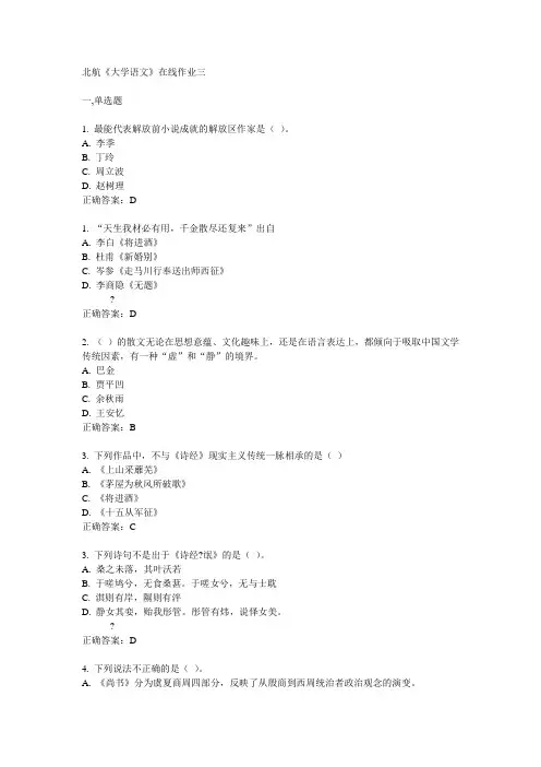 北航14秋《大学语文》在线作业三答案