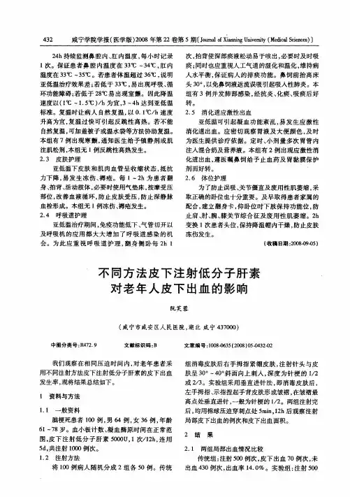 不同方法皮下注射低分子肝素对老年人皮下出血的影响