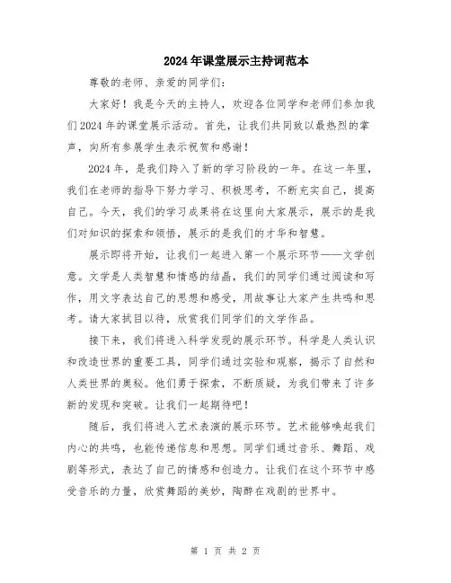 2024年课堂展示主持词范本