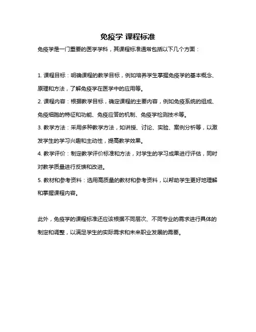 免疫学 课程标准