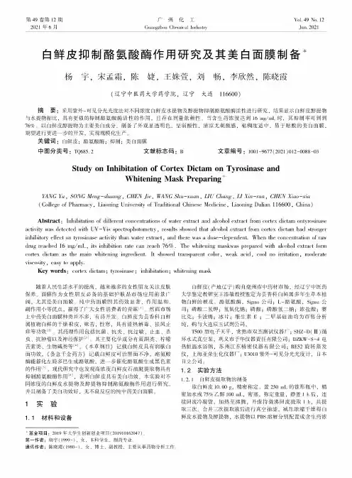 白鲜皮抑制酪氨酸酶作用研究及其美白面膜制备