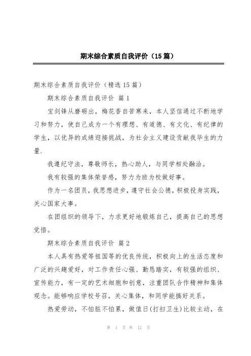 期末综合素质自我评价(15篇)