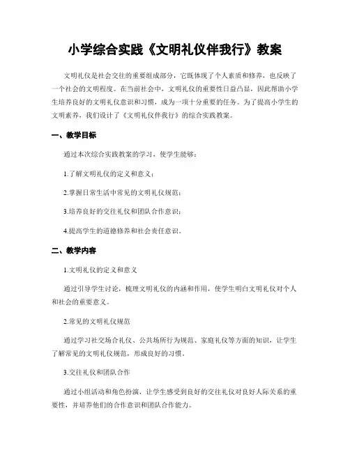 小学综合实践《文明礼仪伴我行》教案