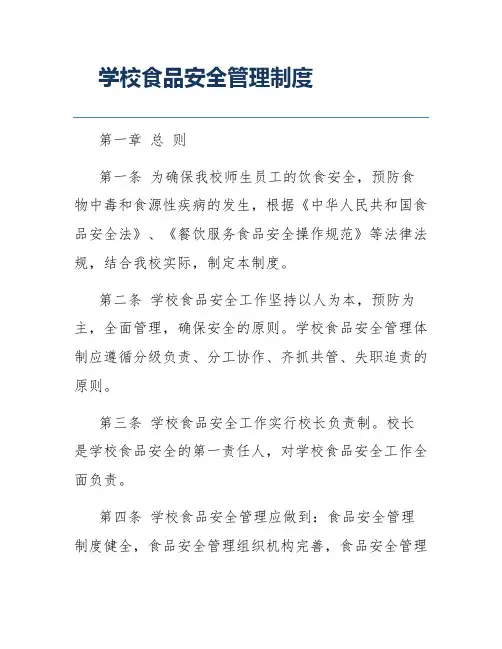 学校食品安全管理制度